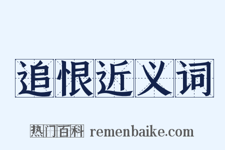 追恨近义词是什么意思的图片